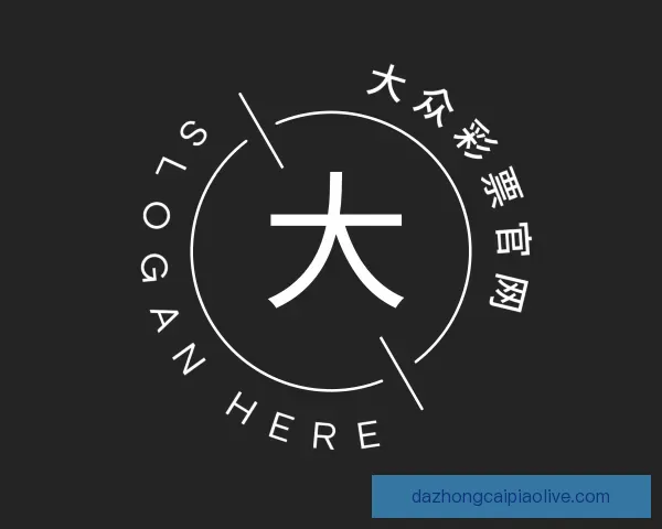 介绍大众彩票官网